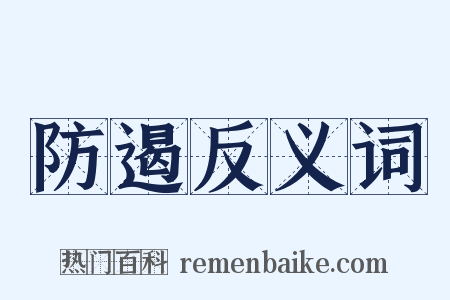 防遏反义词是什么意思的图片